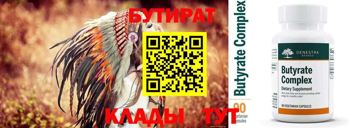 Нефтеюганск  БУТИРАТ  Вход с VPN  БУТИРАТ BDO 
